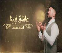 أحمد سعد يطرح «عاشق نبينا» بمناسبة شهر رمضان| فيديو