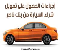 انفوجراف| إجراءات الحصول على تمويل شراء السيارة من بنك ناصر