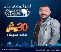 البرومو الأول لبرنامج خالد عليش «30 وش» على القاهرة والناس في رمضان