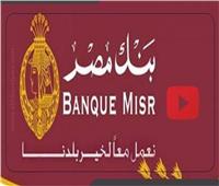 «بنك مصر» يتيح خدمات بدون رسوم لمدة 3 شهور
