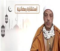 استشارة رمضانية..  حكم استخدام الحقنة الشرجية في نهار رمضان| فيديو 