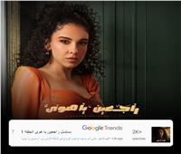 سلمى أبو ضيف تتصدر تريند جوجل في «راجعين يا هوى»