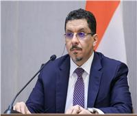 وزير الخارجية اليمني يحذر من انهيار هدنة الأمم المتحدة السارية بالبلاد 
