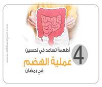 إنفوجراف| 4 أطعمة تساعد في تحسين عملية الهضم خلال رمضان