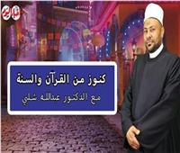 كنوز من القرآن والسنة.. فضل الذكر في شهر رمضان | فيديو 