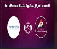«معلومات الوزراء» ينضم لأكبر شبكة بحثية دولية «Euro Mesco»
