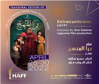 «برا المنهج» فيلم ختام الدورة الأولى من مهرجان هوليود للفيلم العربي