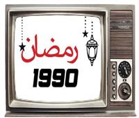 هذه هي ذكريات رمضان زمان عام 1990