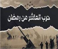 فى ذكرى العاشر من رمضان|  المقاتلون الصائمون يروون ذكريات النصر