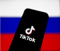 «تيك توك» تحمي المستخدمين الروس من قانون «الأخبار الكاذبة»