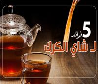 إنفوجراف| 5 فوائد لشاي الكرك