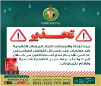 بيت الزكاة يحذر من صفحات على وسائل التواصل الاجتماعي تدعي تقديم منح للمواطنين باسمه