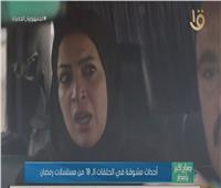 أحداث مشوقة في الحلقات الـ 18 من مسلسلات رمضان.. تعرف عليها | فيديو 