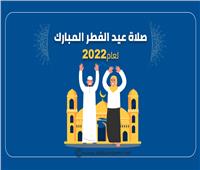 إنفوجراف | صلاة عيد الفطر المبارك لعام 2022