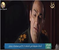 ملخص أحداث الحلقات الـ24 من مسلسلات رمضان |فيديو 
