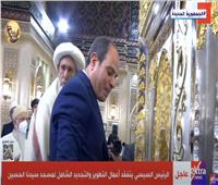 الرئيس السيسي يشهد التطوير الشامل للضريح الشريف داخل مسجد سيدنا الحسين