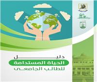جامعة القاهرة تصدر دليل الحياة المستدامة للطالب الجامعي 
