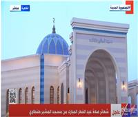 بث مباشر .. شعائر صلاة عيد الفطر المبارك من مسجد المشير طنطاوي