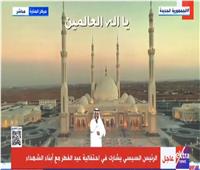  مشاري راشد العفاسي يقدم قصيدة في حب مصر باحتفالية عيد الفطر