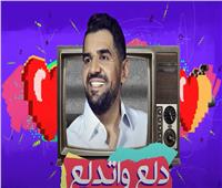 حسين الجسمي يطرح «دلّع واتدلّع» احتفالا بالعيد| فيديو