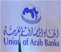 «المصارف العربية» يعقد مؤتمراً بالقاهرة لمناقشة تداعيات الأزمة الدولية على الاقتصاد العربي