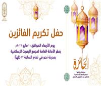 «البحوث الإسلامية» ينظم حفلًا لتوزيع جوائز مسابقة «الجائزة».. الأربعاء 