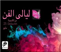 افتتاح «ليالي الفن» بدار الأوبرا المصرية ٢٥ مايو الجاري