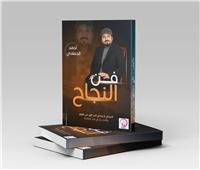 «فن النجاح» كتاب جديد لـ«أحمد الحمادي»