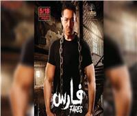 إلغاء العرض الخاص لفيلم «فارس» بطولة أحمد زاهر