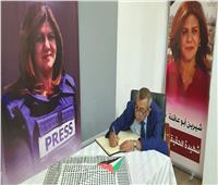 سفارة فلسطين بالقاهرة تستقبل المعزين في الصحفية شيرين أبو عاقلة