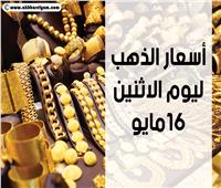 انفوجراف| أسعار الذهب ليوم الاثنين 16 مايو «بدون مصنعية»