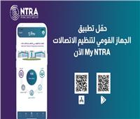 الدولي للاتصالات: تطبيق My NTRA ضمن أفضل 5 مشروعات عالميًا بمجال الحكومة الرقمية
