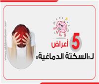 إنفوجراف| 5 أعراض لـ«السكتة الدماغية» 
