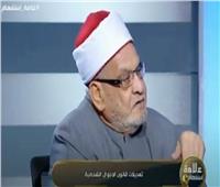  أحمد كريمة : الشريعة الإسلامية يجب أن تكون المصدر لـ قانون الأحوال الشخصية | فيديو 