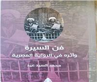«فن السيرة وأثره في الرواية المصرية» أحدث إصدارات هيئة الكتاب