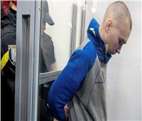 أول جندي روسي يُحاكم بتهمة ارتكاب جريمة حرب يعترف بذنبه ويطلب العفو
