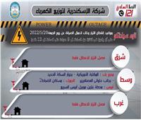 فصل التيار الكهربائي عن 5 مناطق بالإسكندرية 3 ساعات اليوم لأعمال الصيانة