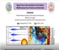 «القومي للبحوث الفلكية» يُنظم ورشة عمل حول الزلازل وموجات التسونامي