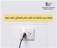 «مرفق الكهرباء»: 7خطوات يجب اتباعها عند نشوب ماس كهربائي|تعرف عليها