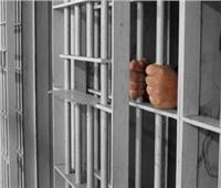 السجن 10 سنوات لمتهم زور محررات رسمية في الطالبية