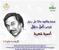 "39 عاما علي رحيل الشاعر أمل دنقل" امسية بالأعلى للثقافة .. الأربعاء 