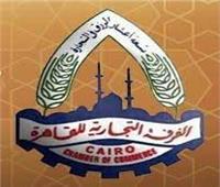 غرفة القاهرة توافق على إنشاء مركز للتحكيم المحلي والدولي لحل النزاعات التجارية