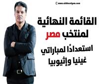 انفوجراف| القائمة النهائية لمنتخب مصر استعدادًا لمباراتي غينيا وإثيوبيا