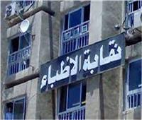  مجلس نقابة الأطباء يلتقي الزمالة المصرية لبحث مشاكل الأطباء 