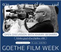 لقاء مفتوح مع خيري بشارة وندوة بحضور بشير الديك في أسبوع أفلام جوته
