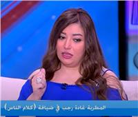 غادة رجب: عيشت فترة سيئة بعد وفاة رجاء الجداوي وسمير غانم ودلال عبدالعزيز