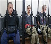 الحكم بالإعدام رميا بالرصاص علي بريطانيين ومغربي لقتالهما بأوكرانيا | فيديو