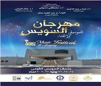 وزيرا الثقافة والسياحة والآثار ومحافظ السويس يطلقون فعاليات مهرجان السويس للموسيقى والغناء