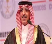 وزير المالية السعودي: حققنا عائدًا بمقدار 540 مليار ريال للاستدامة المالية 