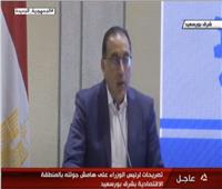 رئيس الوزراء: شرق بورسعيد منطقة واعدة للتنمية المستقبلية لمصر | فيديو